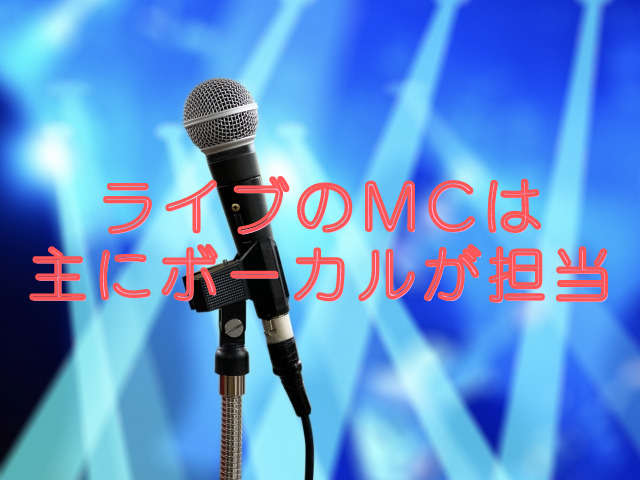 ボーカル MC