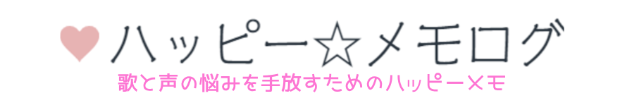 ハッピー☆メモログ